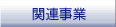 �֘A����