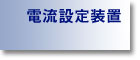 �d���ݒ葕�u