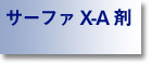 �T�[�t�@X-A��